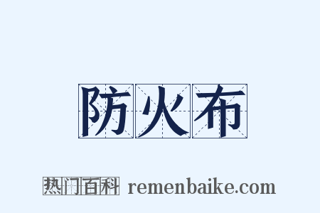 防火布是什么意思的图片